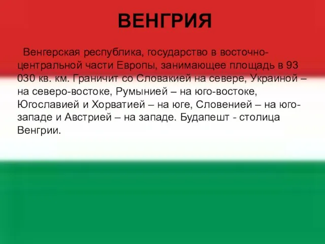 ВЕНГРИЯ Венгерская республика, государство в восточно-центральной части Европы, занимающее площадь в