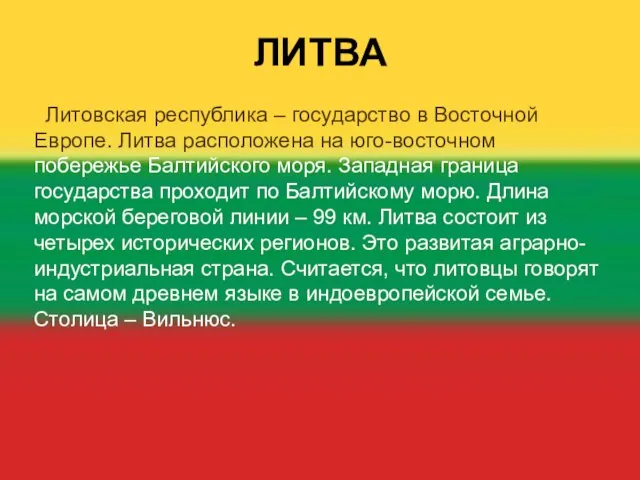 ЛИТВА Литовская республика – государство в Восточной Европе. Литва расположена на