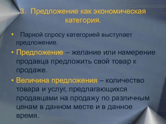 3. Предложение как экономическая категория. Парной спросу категорией выступает предложение. Предложение