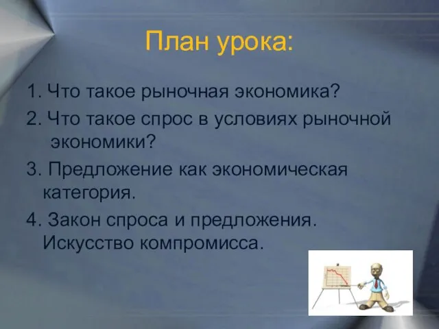 План урока: 1. Что такое рыночная экономика? 2. Что такое спрос