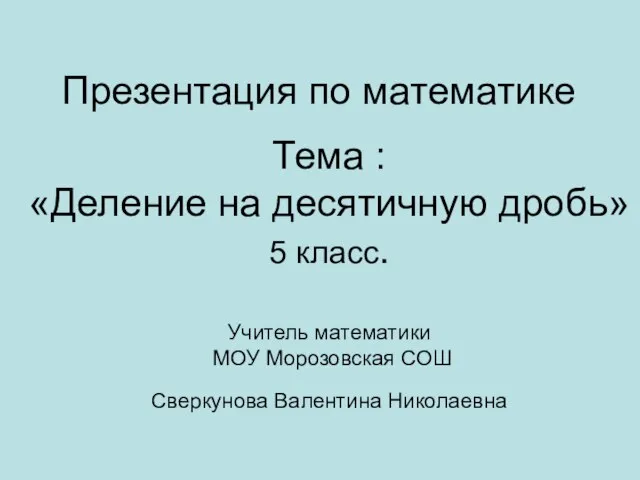 Деление на десятичную дробь 5 класс - Презентация по математике