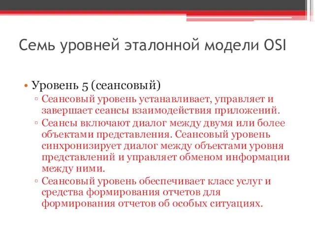 Семь уровней эталонной модели OSI Уровень 5 (сеансовый) Сеансовый уровень устанавливает,