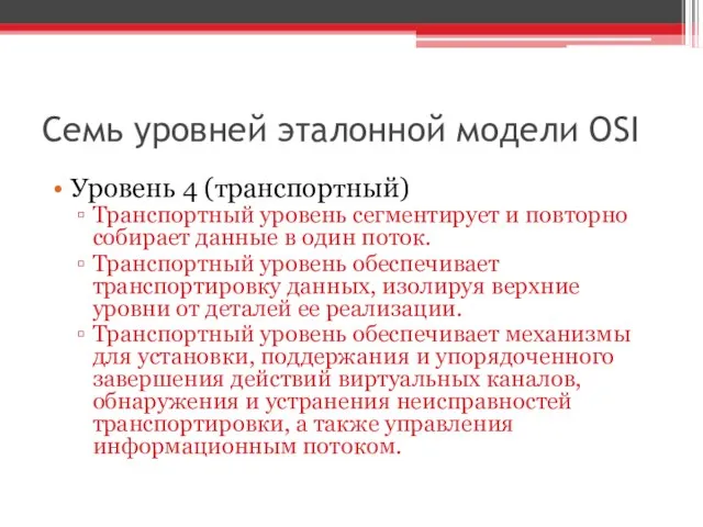 Семь уровней эталонной модели OSI Уровень 4 (транспортный) Транспортный уровень сегментирует