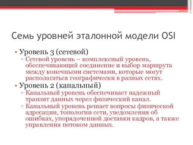 Семь уровней эталонной модели OSI Уровень 3 (сетевой) Сетевой уровень –