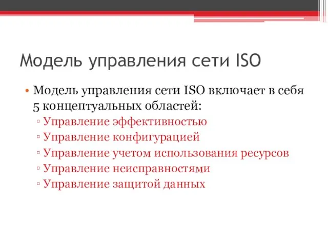 Модель управления сети ISO Модель управления сети ISO включает в себя