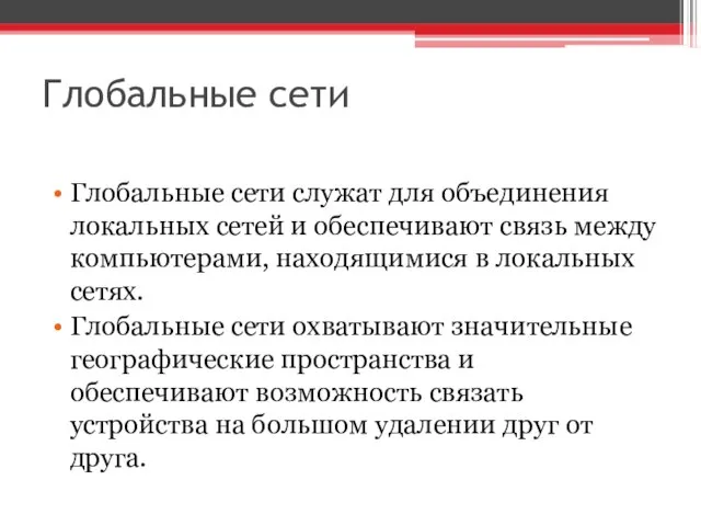 Глобальные сети Глобальные сети служат для объединения локальных сетей и обеспечивают