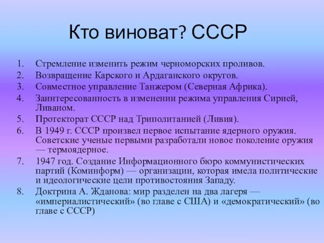 Кто виноват? СССР Стремление изменить режим черноморских проливов. Возвращение Карского и