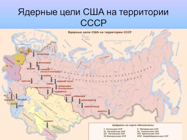 Ядерные цели США на территории СССР