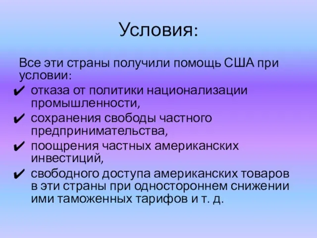 Условия: Все эти страны получили помощь США при условии: отказа от