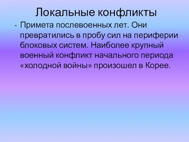 Локальные конфликты Примета послевоенных лет. Они превратились в пробу сил на