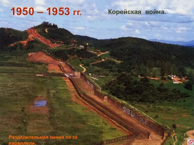 Разделительная линия по 58 параллели. 1950 – 1953 гг. Корейская война.