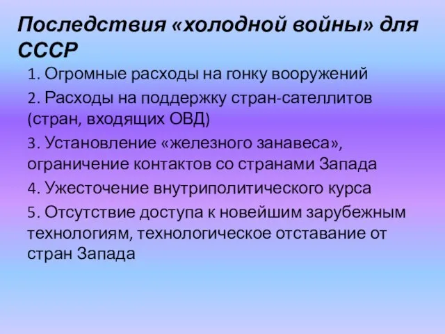 Последствия «холодной войны» для СССР 1. Огромные расходы на гонку вооружений