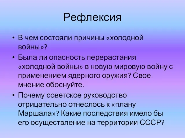 Рефлексия В чем состояли причины «холодной войны»? Была ли опасность перерастания