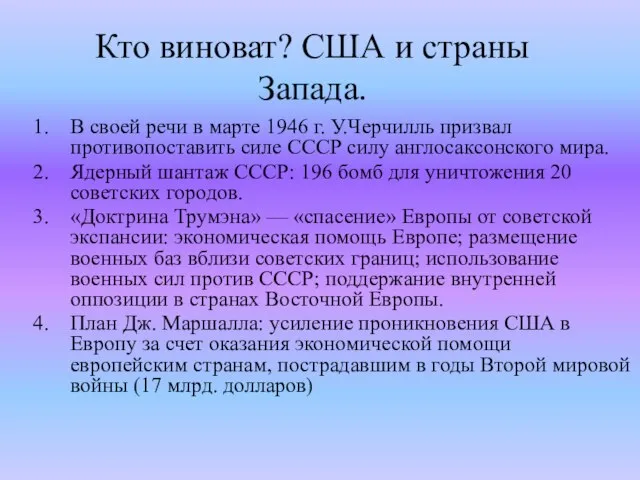 Кто виноват? США и страны Запада. В своей речи в марте