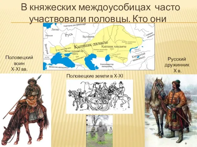 В княжеских междоусобицах часто участвовали половцы. Кто они такие? Половецкий воин