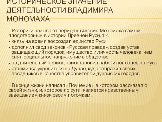 Историческое значение деятельности Владимира Мономаха Историки называют период княжения Мономаха самым