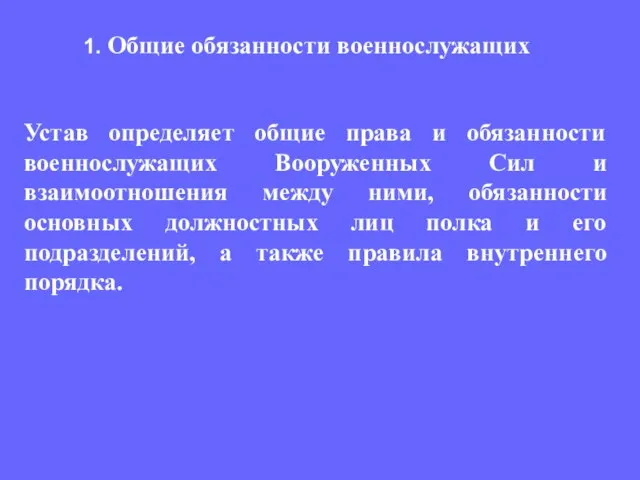 Устав определяет общие права и обязанности военнослужащих Вооруженных Сил и взаимоотношения