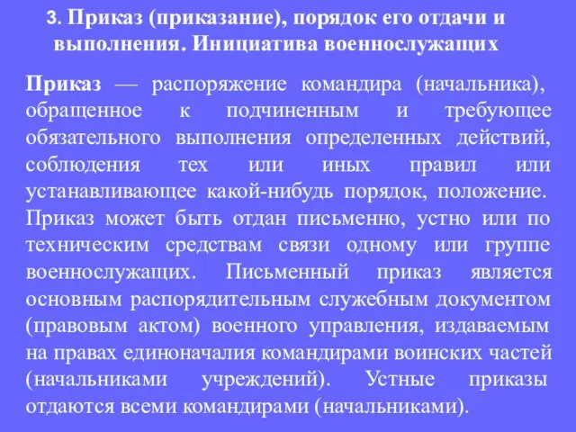 Приказ — распоряжение командира (начальника), обращенное к подчиненным и требующее обязательного