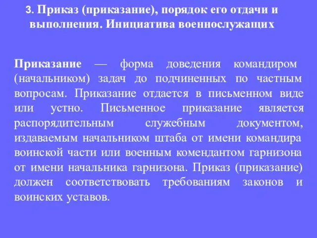 Приказание — форма доведения командиром (начальником) задач до подчиненных по частным