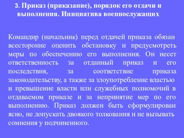 Командир (начальник) перед отдачей приказа обязан всесторонне оценить обстановку и предусмотреть