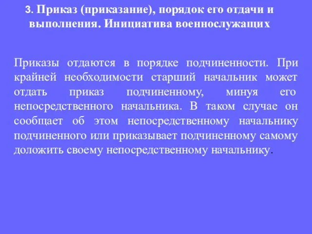 Приказы отдаются в порядке подчиненности. При крайней необходимости старший начальник может