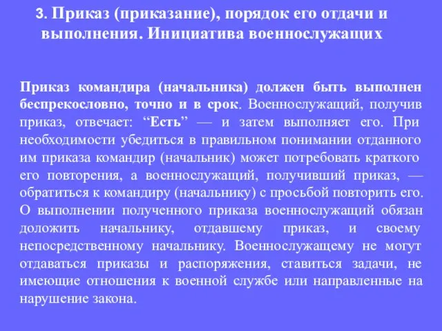 Приказ командира (начальника) должен быть выполнен беспрекословно, точно и в срок.