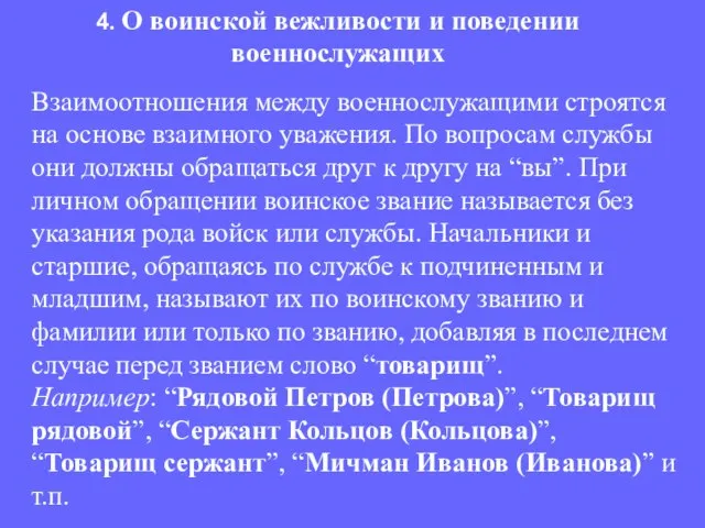 Взаимоотношения между военнослужащими строятся на основе взаимного уважения. По вопросам службы