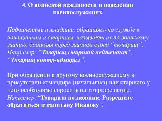 Подчиненные и младшие, обращаясь по службе к начальникам и старшим, называют