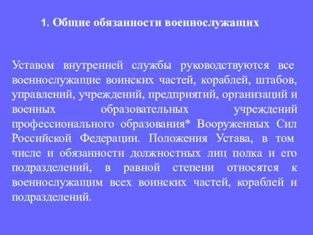 Уставом внутренней службы руководствуются все военнослужащие воинских частей, кораблей, штабов, управлений,