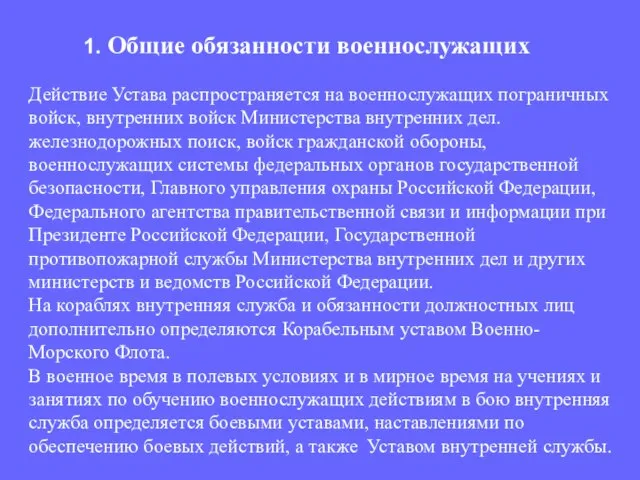 Действие Устава распространяется на военнослужащих пограничных войск, внутренних войск Министерства внутренних