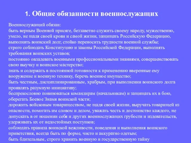 Военнослужащий обязан: быть верным Военной присяге, беззаветно служить своему народу, мужественно,