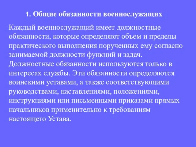 Каждый военнослужащий имеет должностные обязанности, которые определяют объем и пределы практического