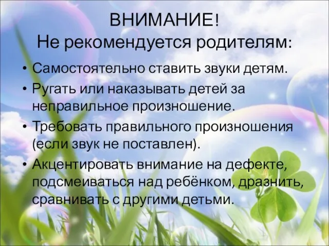 ВНИМАНИЕ! Не рекомендуется родителям: Самостоятельно ставить звуки детям. Ругать или наказывать