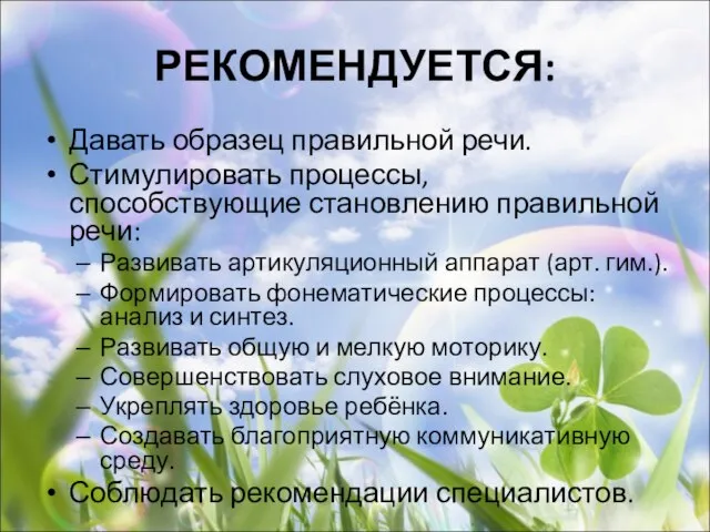 РЕКОМЕНДУЕТСЯ: Давать образец правильной речи. Стимулировать процессы, способствующие становлению правильной речи: