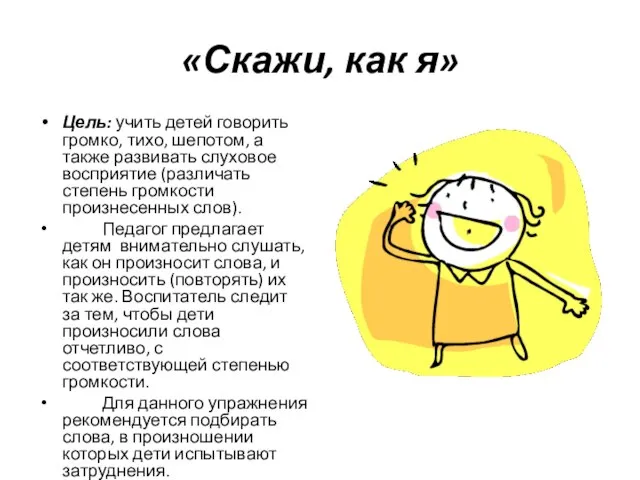 «Скажи, как я» Цель: учить детей говорить громко, тихо, шепотом, а