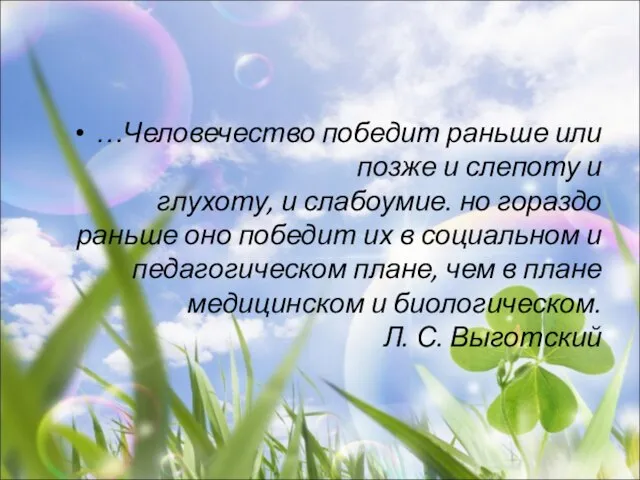 …Человечество победит раньше или позже и слепоту и глухоту, и слабоумие.