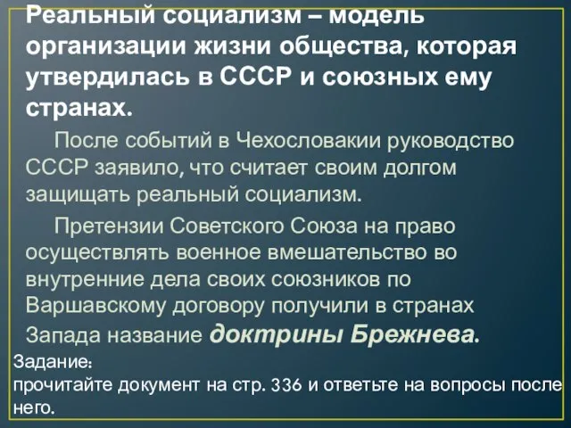 Реальный социализм – модель организации жизни общества, которая утвердилась в СССР