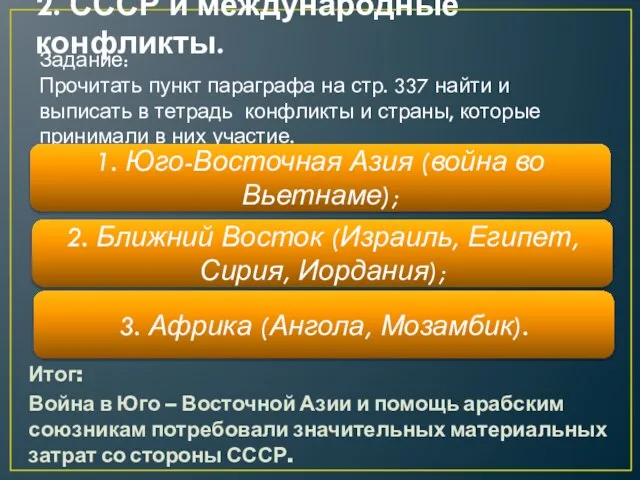 2. СССР и международные конфликты. Задание: Прочитать пункт параграфа на стр.