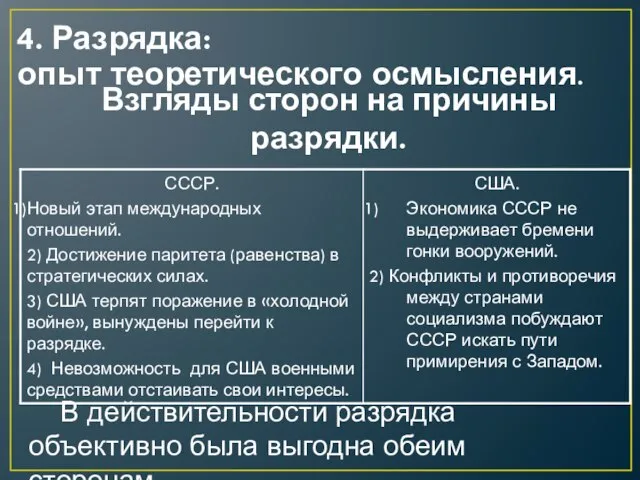 Взгляды сторон на причины разрядки. В действительности разрядка объективно была выгодна