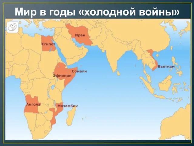 Мир в годы «холодной войны»