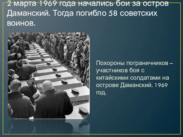 2 марта 1969 года начались бои за остров Даманский. Тогда погибло