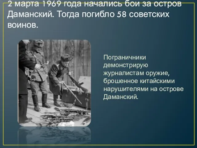 2 марта 1969 года начались бои за остров Даманский. Тогда погибло