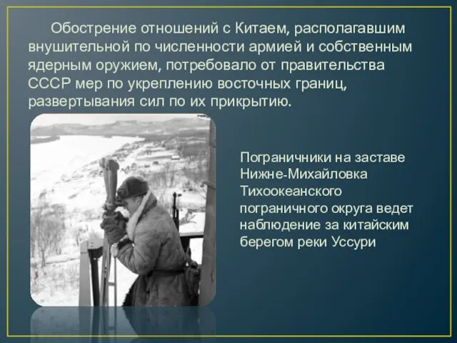 Пограничники на заставе Нижне-Михайловка Тихоокеанского пограничного округа ведет наблюдение за китайским