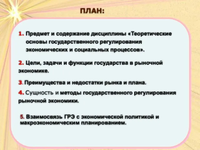 ПЛАН: ПЛАН: 4. Сущность и методы государственного регулирования рыночной экономики. 1.