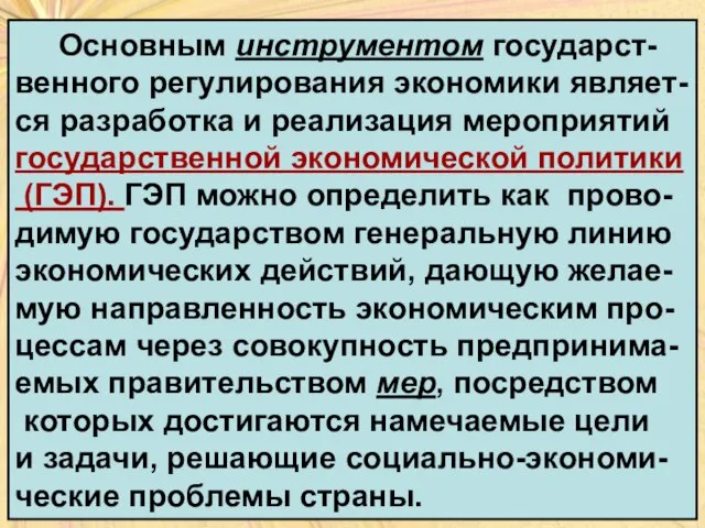 Основным инструментом государст- венного регулирования экономики являет- ся разработка и реализация