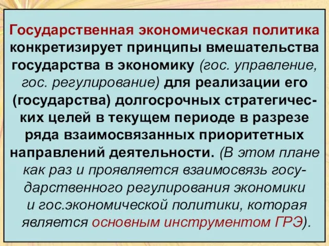 Государственная экономическая политика конкретизирует принципы вмешательства государства в экономику (гос. управление,