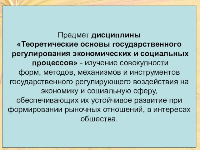 Предмет дисциплины «Теоретические основы государственного регулирования экономических и социальных процессов» -