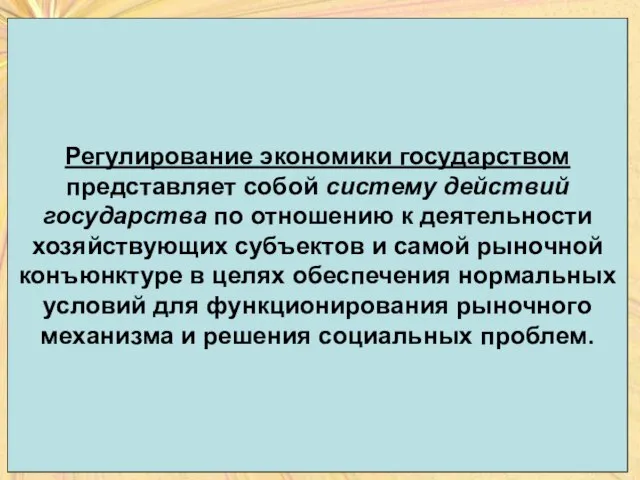 Регулирование экономики государством представляет собой систему действий государства по отношению к