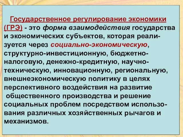 Государственное регулирование экономики (ГРЭ) - это форма взаимодействия государства и экономических