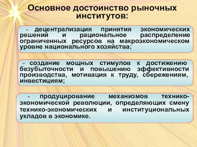 Основное достоинство рыночных институтов: Основное достоинство рыночных институтов: